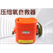 自救器